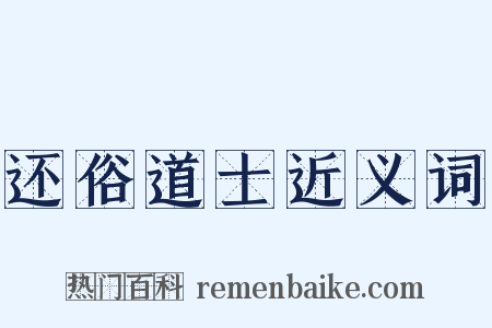 还俗道士近义词是什么意思的图片